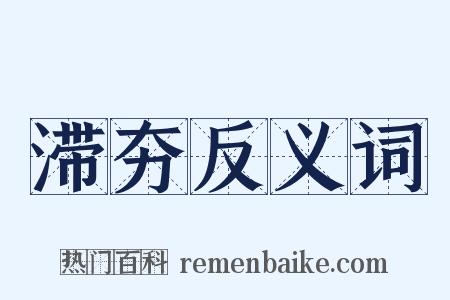 滞夯反义词是什么意思的图片